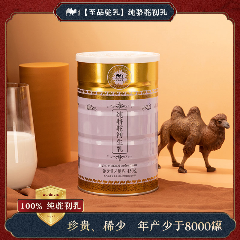 450g纯骆驼驼初乳高钙铁锌蛋白奶粉 至品驼乳驼奶及驼奶粉