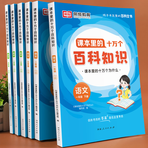 课本里的十万个为什么百科知识小学生一二三四五六年级上下册语文数学知识拓展课外阅读儿童趣味百科全书文学常识阅读训练趣味阅读-图0