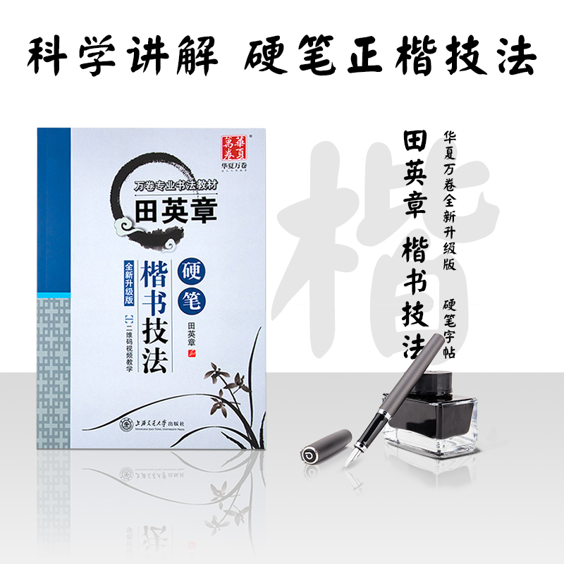 田英章硬笔楷书字帖正楷行楷一本通7000常用字楷书技法偏旁笔画儿童初学者大学生练字成年男女楷书入门基础唐诗宋词三百首练字帖 - 图2
