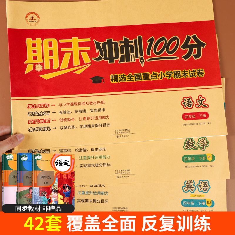 期末冲刺100分四年级上下册试卷测试卷全套人教版期末总复习语文数学英语同步练习册小学生专项训练题模拟考试卷子真题测评卷子 - 图0