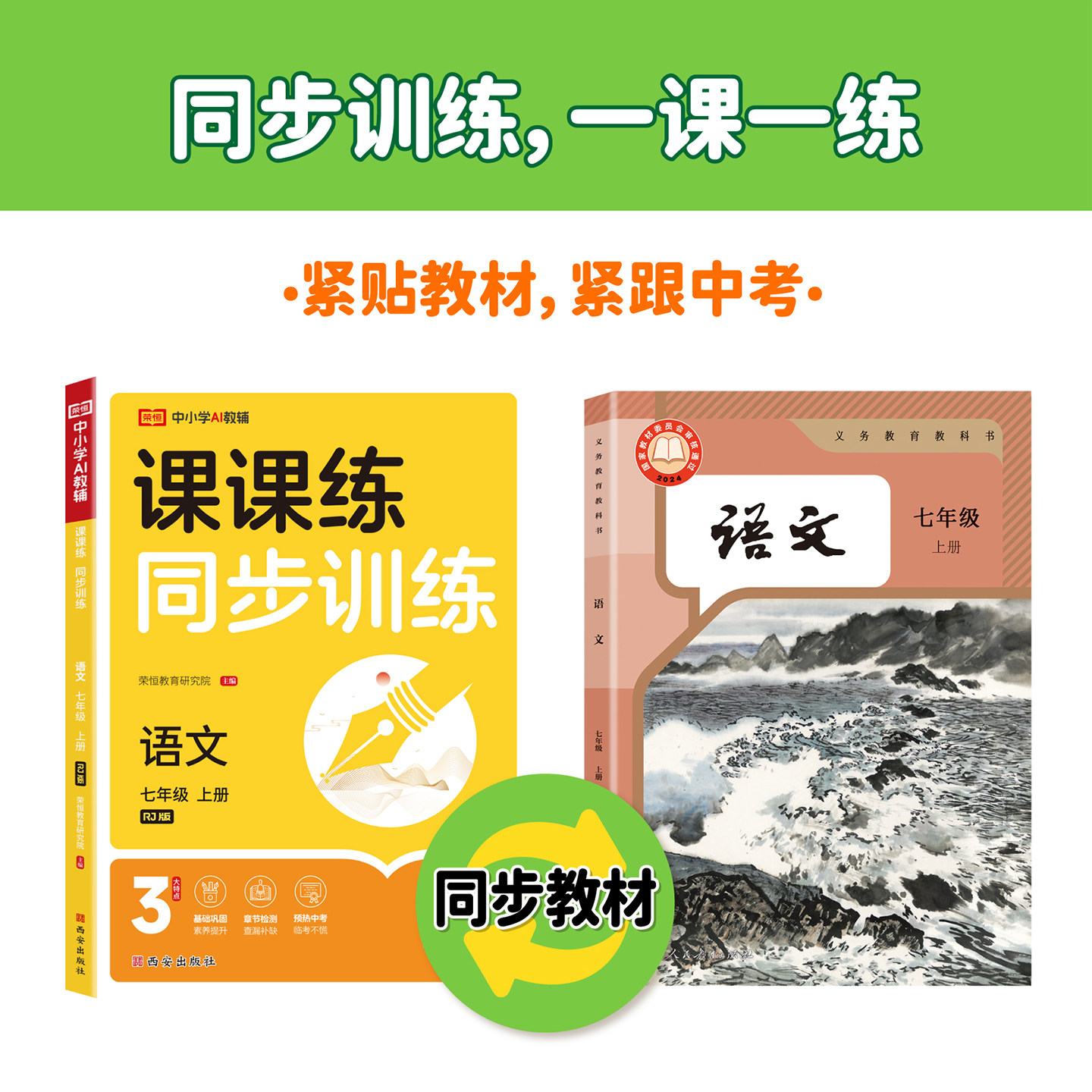 2026秋荣恒初中课课练同步训练七年级八年级九年级上下册人教版语文数学英语生物理政治历史一课一练同步教材课本练习题全套必刷题