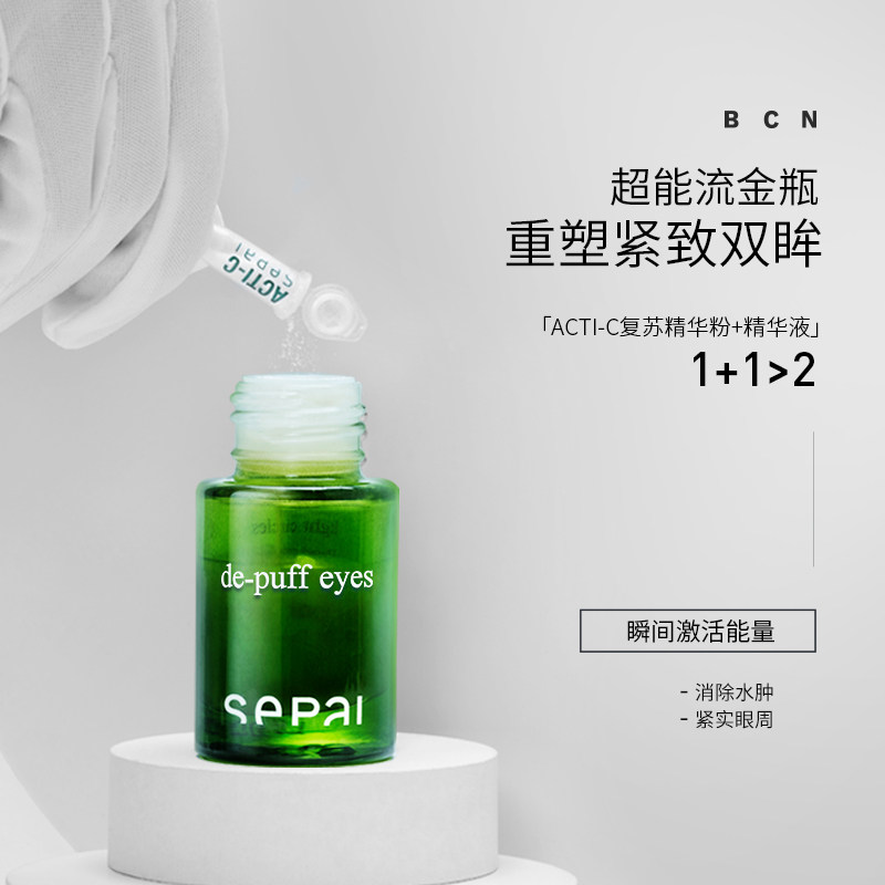 sepai热玛吉流金眼精华液淡化眼袋 sepai海外眼部精华