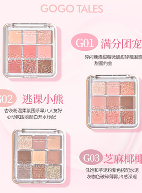 GOGOTALES戈戈舞九色眼影盘腮红