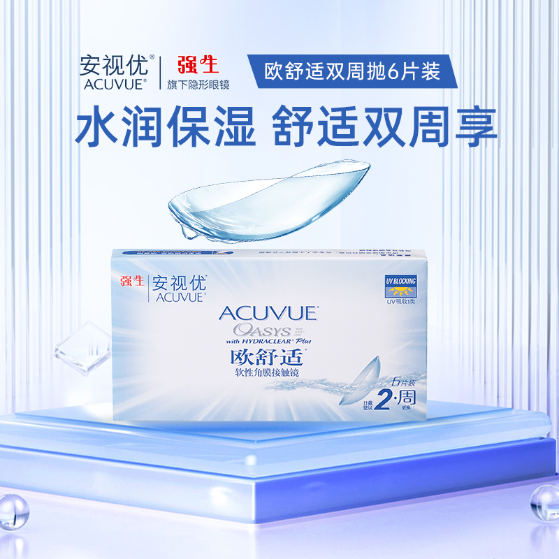 强生欧舒适隐形眼镜安视优双周抛硅水凝胶半月抛官方正品盒 - 图1