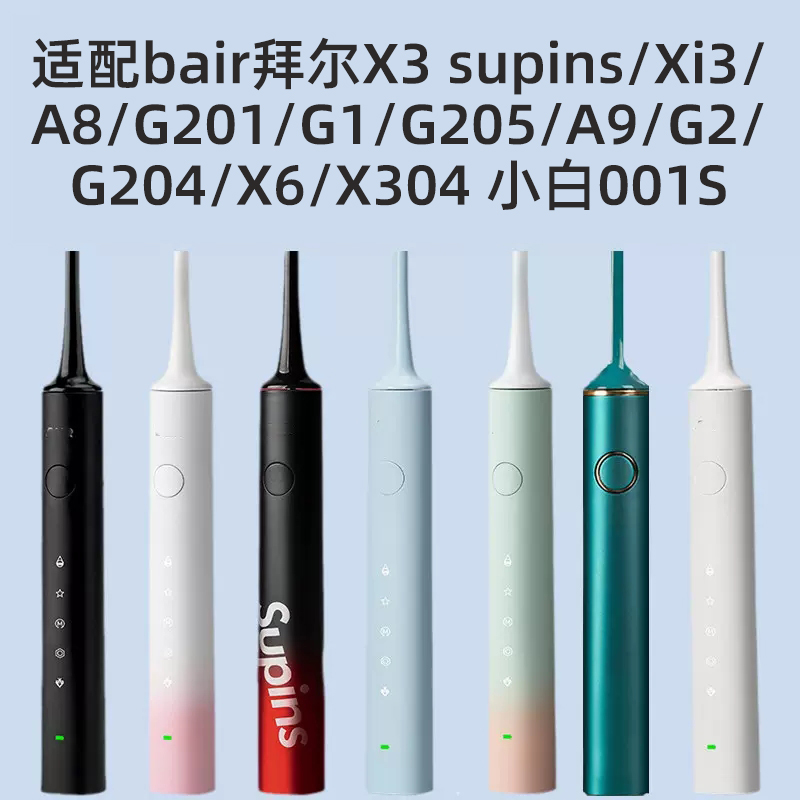 萌瑟适配拜尔bair电动牙刷头X3supins/Xi3/A8A9/G1/G201/205/001S - 图1