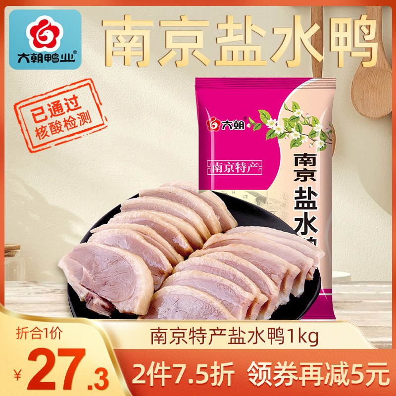 六朝鸭业 南京盐水鸭1kg整只地道江苏特产咸水鸭熟食即食卤味美食