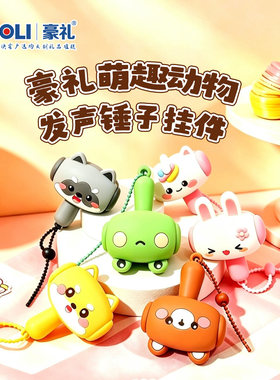 创意发声怪叫锤卡通钥匙扣解压