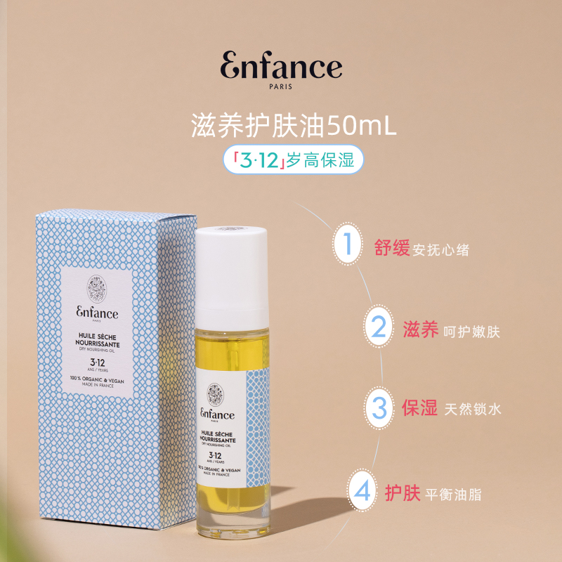 Enfance巴黎童年儿童润肤油0-12岁身体抚触擦脸油婴儿护肤油50ml - 图2