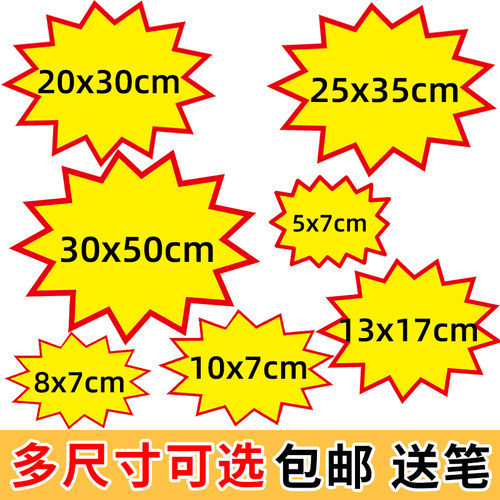 大号空白爆炸贴POP广告纸爆炸签超市服装店药店价格牌小号水果标价牌加大特大商品标签展示牌价签标贴小牌子 - 图0