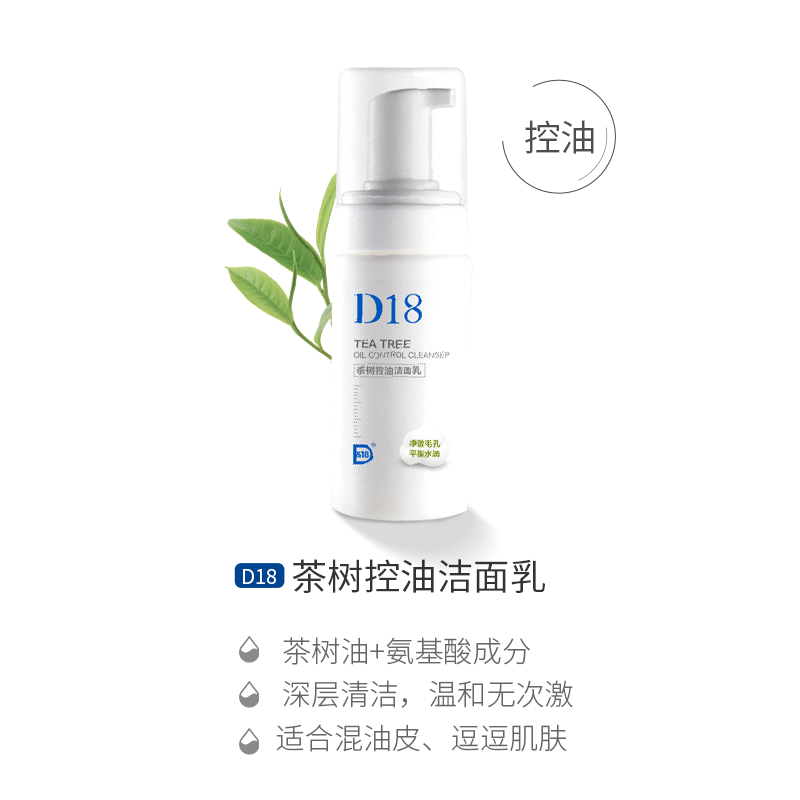 【官方正品】d18茶树精油氨基酸洗面奶深层清洁清爽控油洁面乳女