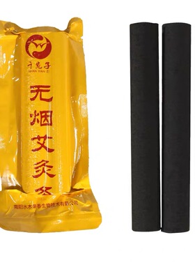 无烟艾条悬灸仪碳化纯艾灸条美容院五年陈家用黑色艾炭蕲艾柱加粗