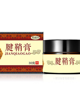 腱鞘膏健鞘手指包健鞘舒筋贴膏健翘通络手腕肿拇指