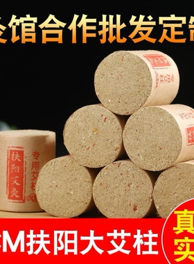 加粗3/4cm大艾柱艾条纯艾草棒卷五年陈扶阳透灸雷火灸床短艾灸柱