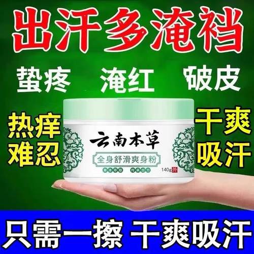 成人用爽身粉男女私处干爽清香止汗清凉痱子粉止汗祛留香 - 图1