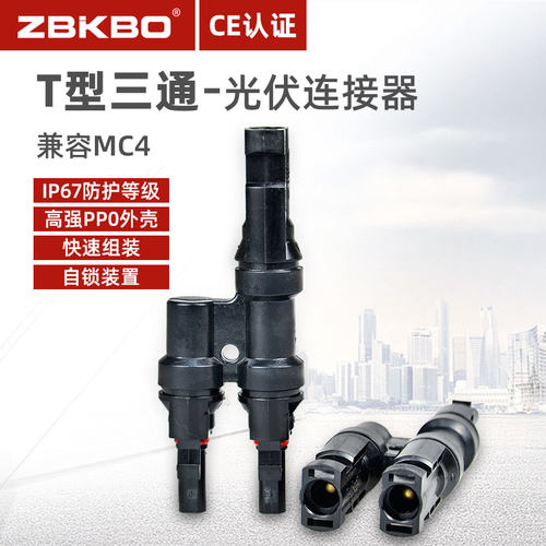 太阳能光伏插头MC4公母插头MC4连接器光伏组件T型3通防水插头接头 - 图0