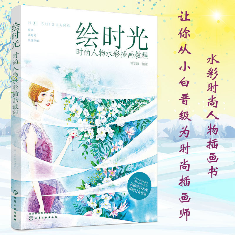 正版 绘时光时尚人物水彩插画教程 彩画线稿构图人物 零基础自学水彩绘画书籍 风景美食花卉美术艺术少女手绘插画册本森系书籍