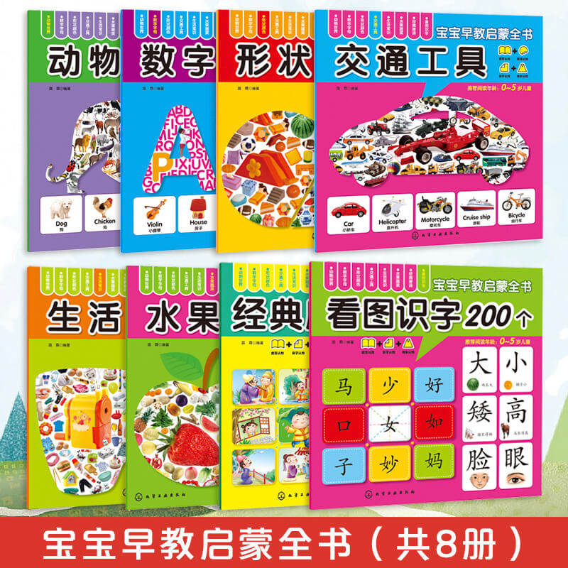 宝宝早教启蒙全书 套装8册 0-3-6岁婴幼儿童左右脑启蒙益智少儿国学启蒙学龄前识字图画拼音数字识字英语图书幼儿园教材读物 正版