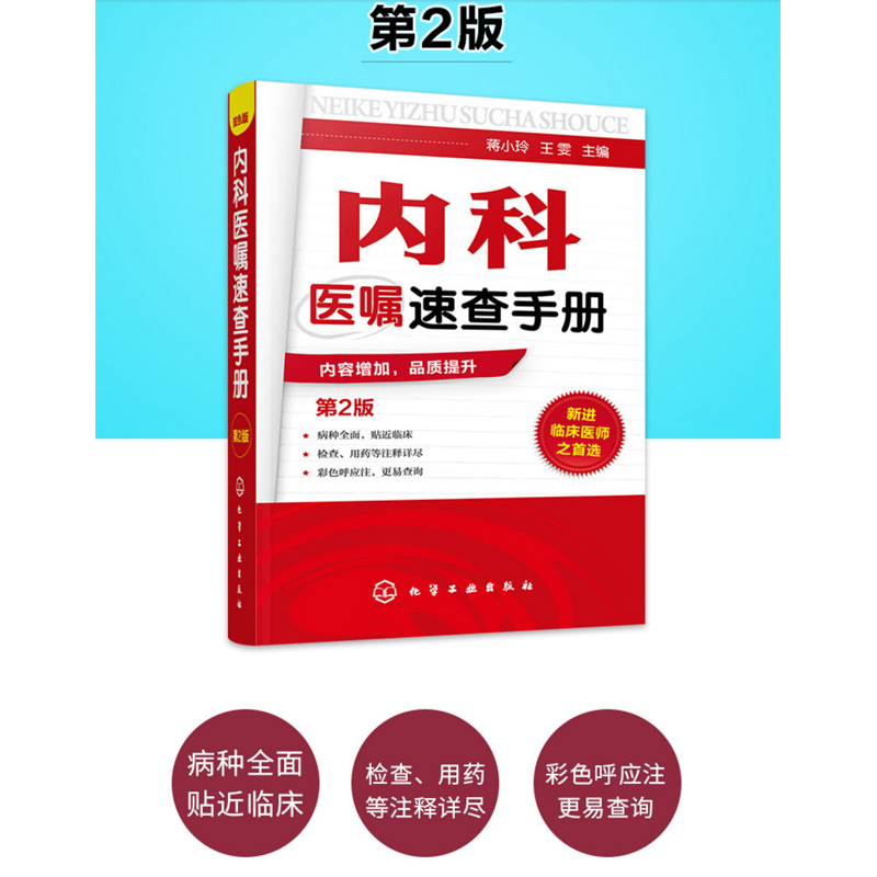 内科医嘱速查手册 第2版 实用内科学 协和内科住院医师临床诊疗 内科常见疾病鉴别诊断学 临床医嘱用药处方速查手册 医学书籍正版