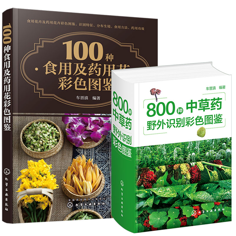 2册 800种中草药野外识别彩色图鉴+100种食用及药用花彩色图鉴 中草药识别特征分布生境药用功效 食用药用花形态特征食用方法书籍
