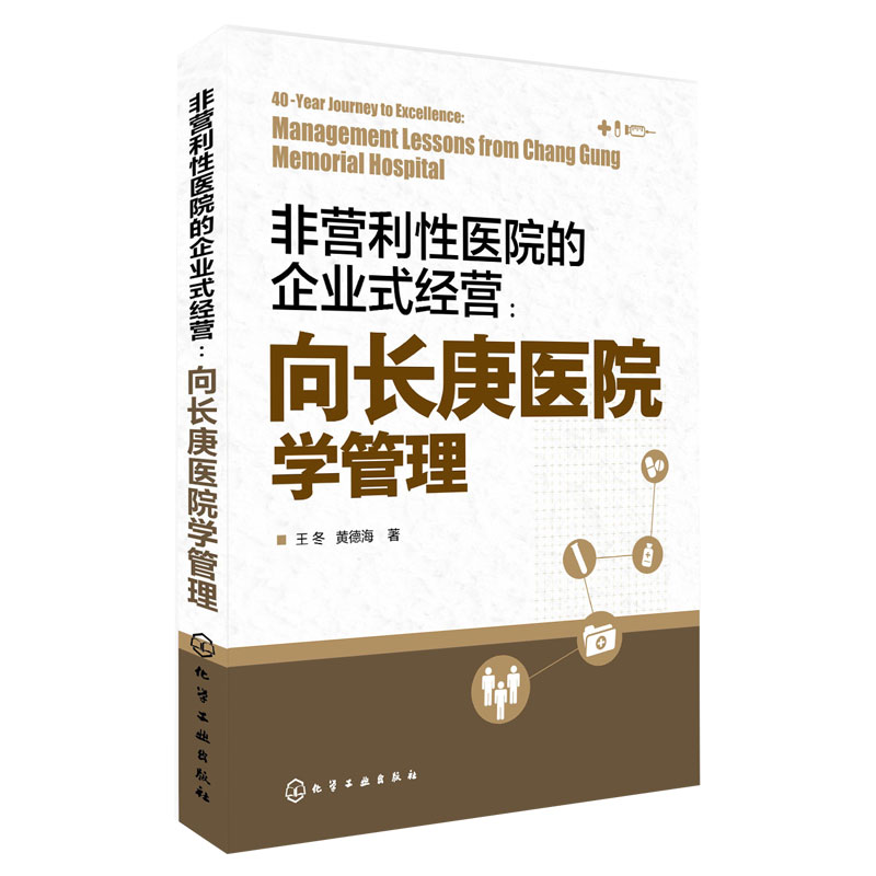 非营利性医院的企业式经营 向长庚医院学管理 王冬 经济与管理社科畅销书 长庚医院 王永庆 台塑 医院管理 医疗行业参考书籍  正版 - 图3