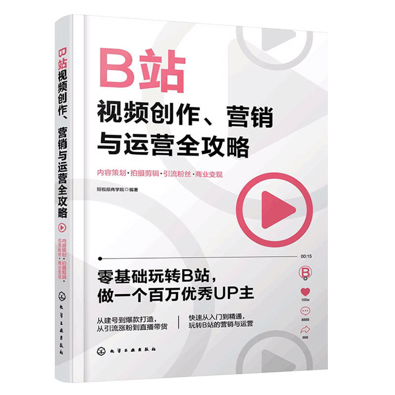 正版 B站视频创作营销与运营全攻略 bilibili哔哩哔哩 直播带货电商运营内容策划引流粉丝商业流量变现视频拍摄剪辑短视频教程书籍,淘宝优惠券,粉丝福利购,淘宝优惠卷
