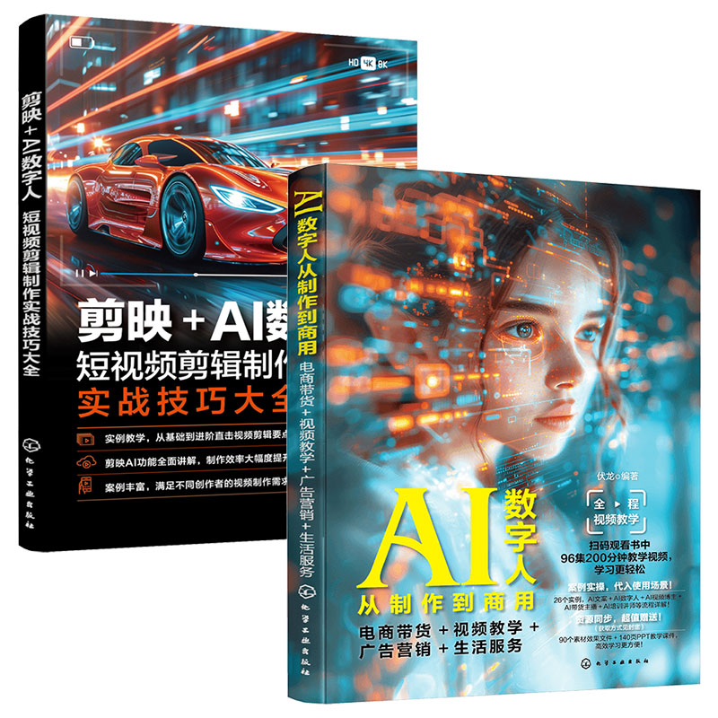 2册 AI数字人从制作到商用 电商带货视频教学广告营销生活服务+剪映AI数字人 短视频剪辑制作实战技巧大全 商业汇报直播带货正版书