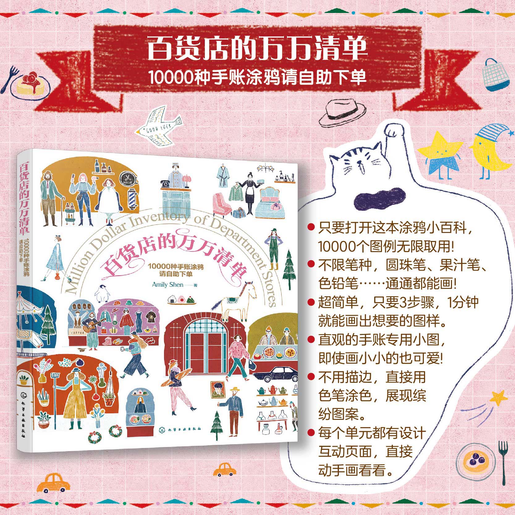 百货店的万万清单 10000种手账涂鸦请自助下单  Amily Shen绘画涂色畅销手绘画家温馨3步画出缤纷小图涂鸦绘画手账书 零基础学涂鸦