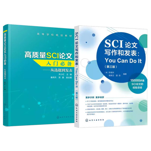 全2册SCI论文写作和发表YouCanDoIt第三版+高质量SCI论文入门必备从选题到发表论文撰写技巧选题实验设计数据处理图书籍