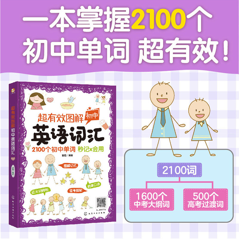 正版 超有效图解初中英语词汇 2100个初中单词秒记会用 中考大纲词高考过渡词英语单词图解记忆词根词缀图解记忆方法辅导教辅书籍