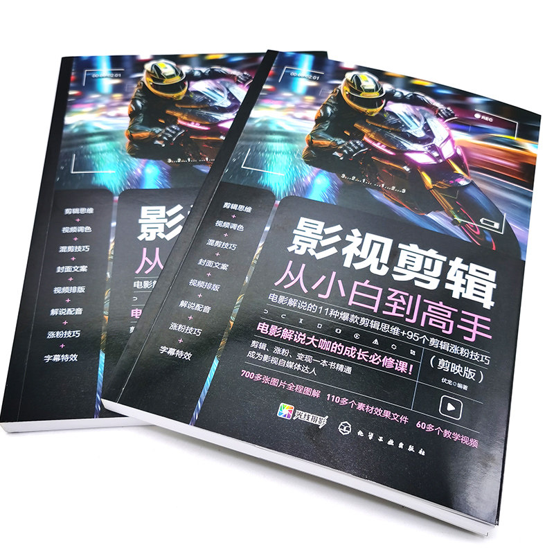 2册 影视剪辑从小白到高手+剪映AI 视频剪辑 剪映AI视频AI脚本AI绘画图文生成数字人制作 电影解说 爆款剪辑思维 95个剪辑涨粉技巧