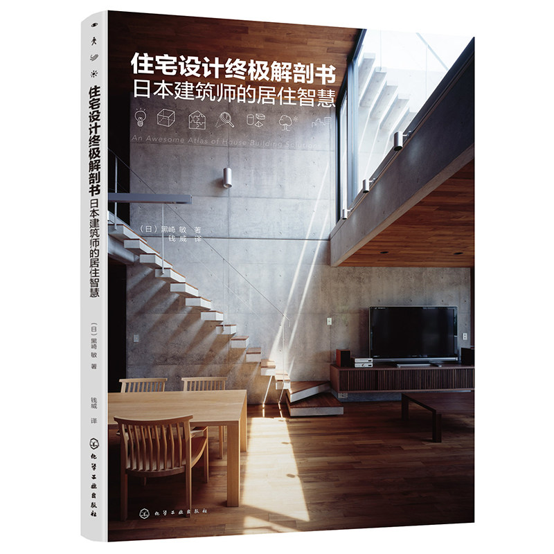 正版 住宅设计终极解剖书 日本建筑师的居住智慧 别致房子120个理念日本建筑师的居住智慧 室内装修设计书籍 空间格局装修材料选购