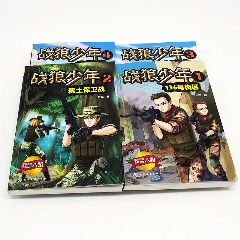 战狼少年套装4册八路 8-15岁青少年男孩军事书大全初中小学生三四五六年级课外阅读书青少年成长励志书籍少年特战队特种兵学校-图0