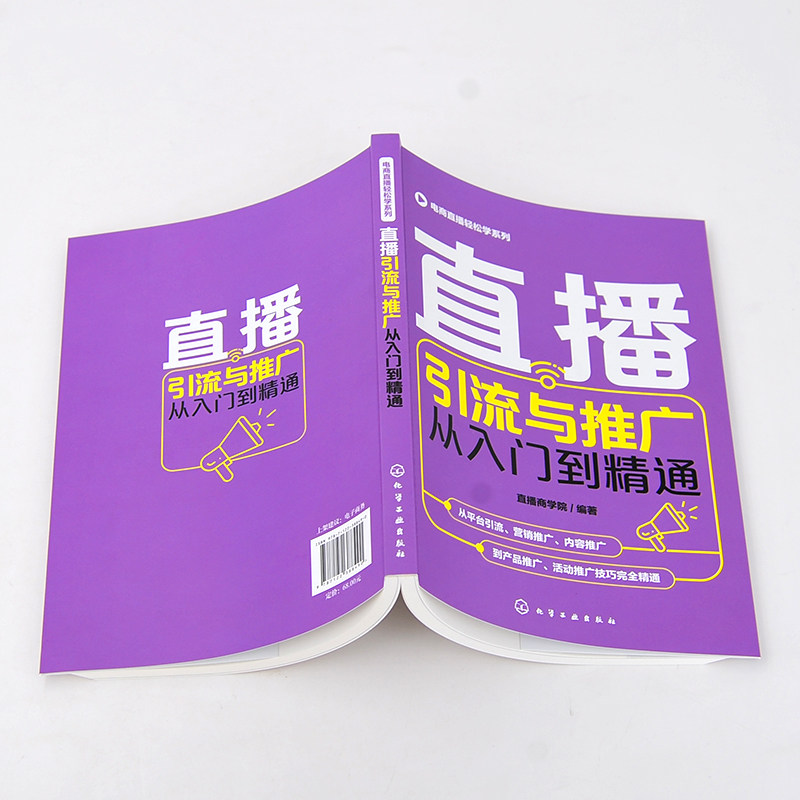 正版 直播引流与推广从入门到精通 电商直播轻松学系列 电商运营零基础入门 短视频定位粉丝运营 直播策划 微博软文营销技巧书籍