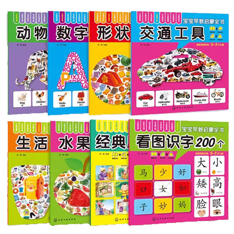 宝宝早教启蒙全书 套装8册 0-3-6岁婴幼儿童左右脑启蒙益智少儿国学启蒙学龄前识字图画拼音数字识字英语图书幼儿园教材读物 正版