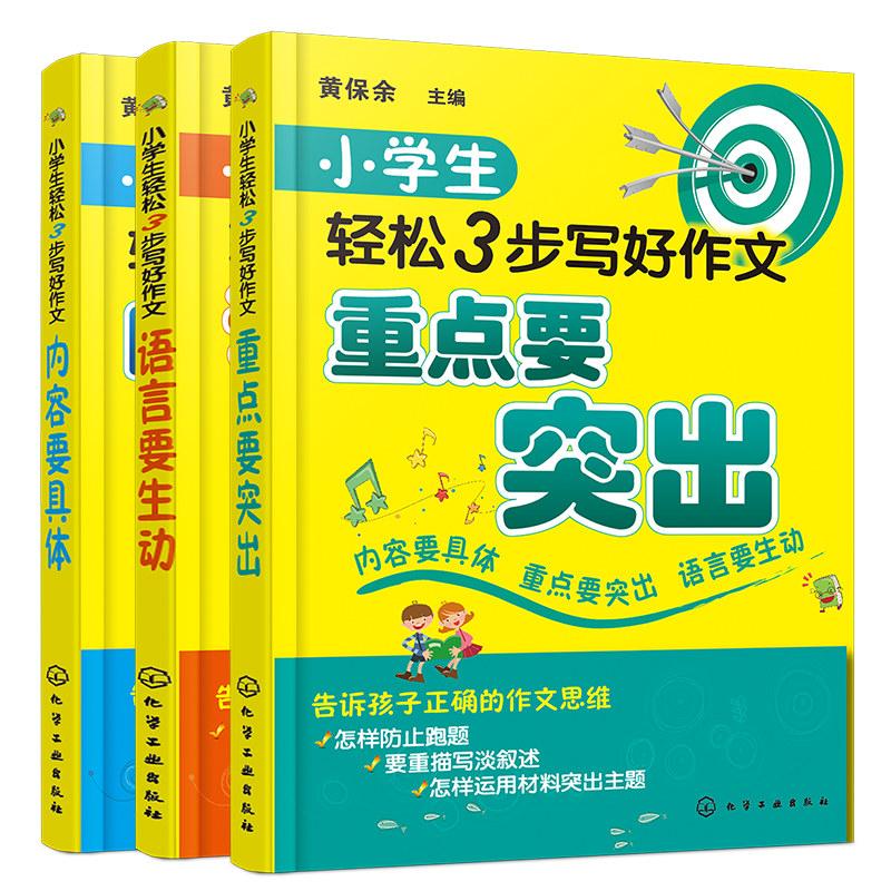 全3册 小学生轻松3步写好作文 语言要生动+重点要突出+内容要具体 6-12岁小学生写作常见问题解答 作文写作方法技巧指导图书籍 - 图3