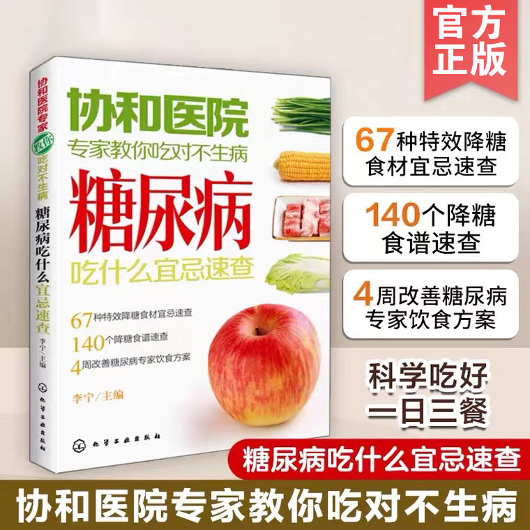 全2册 糖尿病饮食调养一本就够 不饿不晕防并发症+协和医院专家教你吃对不生病 糖尿病吃什么宜忌速查 糖尿病患者康复保健图书籍 - 图1