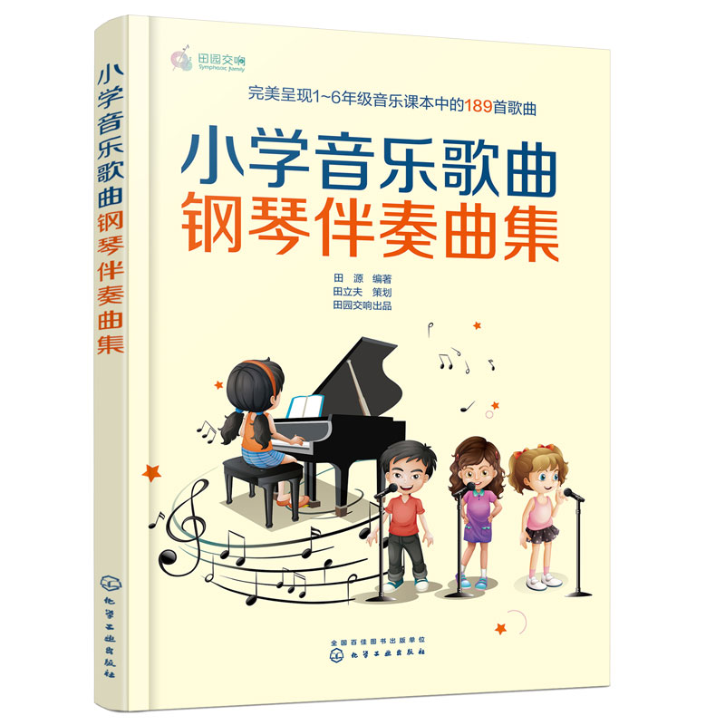 正版 小学音乐歌曲钢琴伴奏曲集 小学1-6年级音乐课本189首儿童歌曲钢琴伴奏曲谱曲集师范院校音乐系学生小学音乐教师琴童参考书籍 - 图3