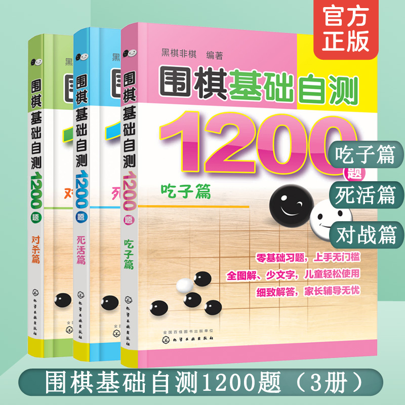 全3册 围棋基础自测1200题 吃子篇+死活篇+对杀篇6-12-15岁儿童青少年初学者围棋入门一本通冲段赛练习棋谱实战自学零基础图解书籍 - 图0