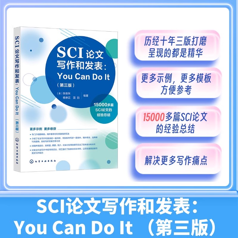 全2册 SCI论文写作和发表 You Can Do It 第三版 +高质量SCI论文入门必备 从选题到发表 论文撰写技巧选题实验设计数据处理图书籍 - 图0