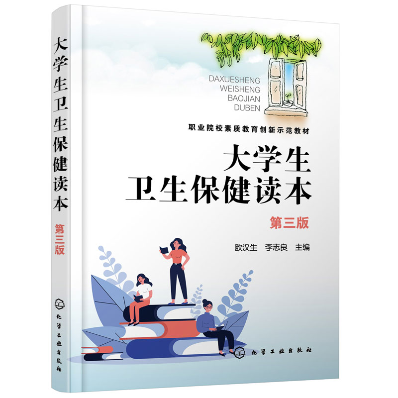 正版 大学生卫生保健读本 欧汉生 第三版 健康与疾病卫生心理卫生 体育卫生 饮食与营养 职业卫生 疾病预防 意外伤害 高职院校教材 - 图0