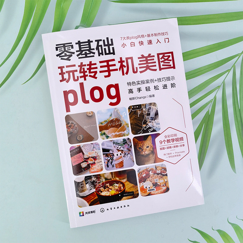 正版 零基础玩转手机美图plog 新手小白零基础基本制作技巧实操案例技巧书 手机修图人像美化常用技功能操作应用教程教材自学教程