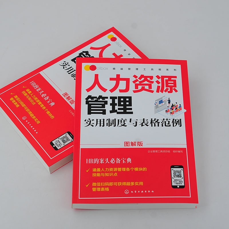 正版 精益管理工具箱系列 人力资源管理实用制度与表格范例 图解版   行政办公管理实用 全书 人事部门HR管理 行政职业能力测验 - 图1