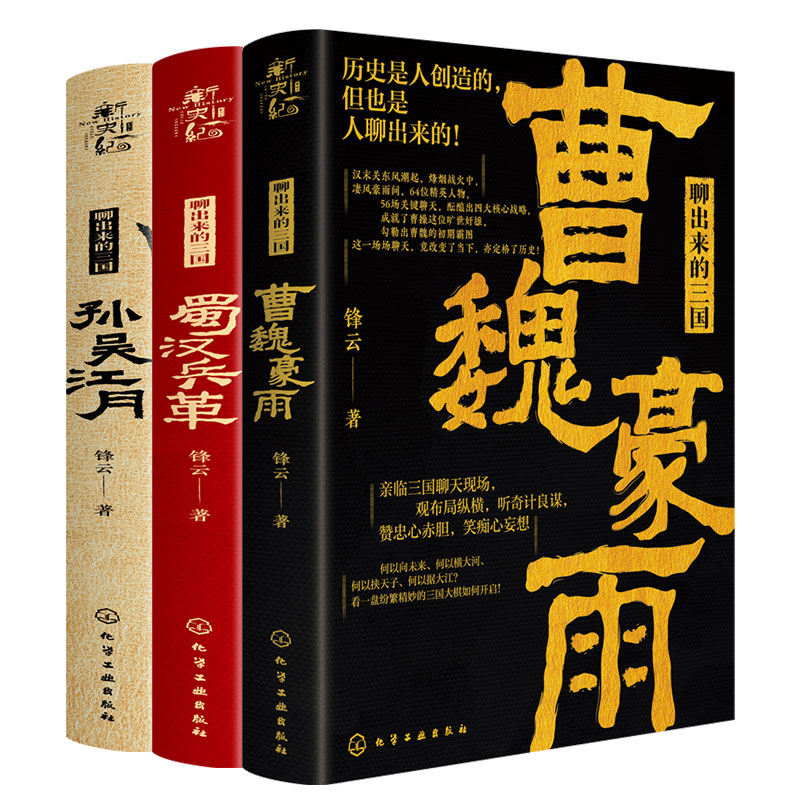 全套3册聊出来的三国曹魏豪雨蜀汉兵革孙吴江月锋云青年历史学者新史纪丛书曹操刘备孙吴三国演义历史故事人物事件图书籍-图3