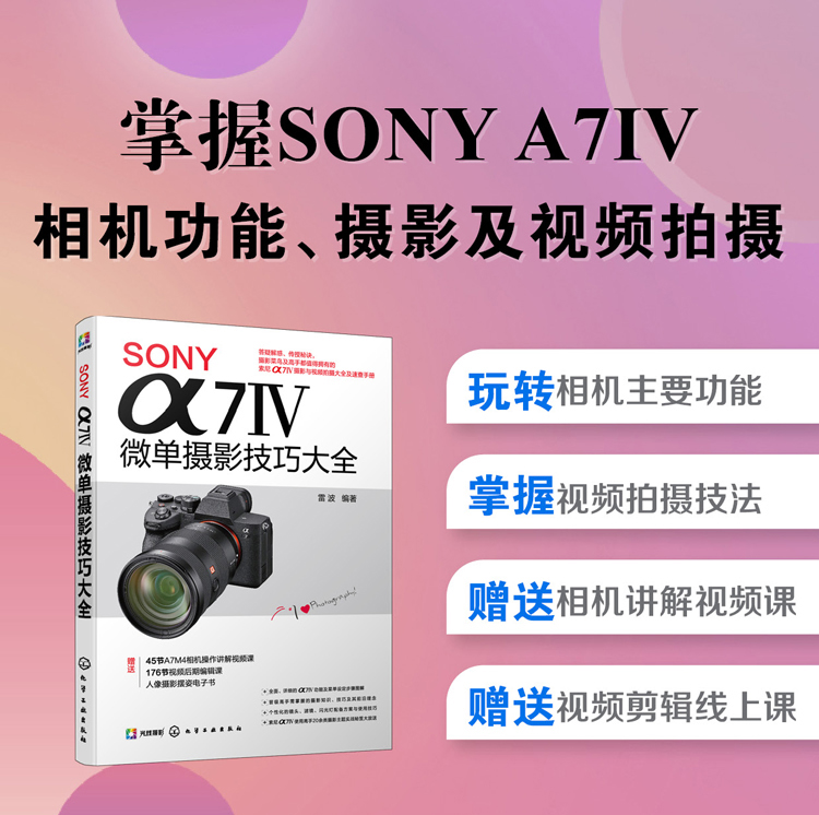 SONY α7Ⅳ微单摄影技巧大全 Sony索尼A74/A7M4/A7M3/A7S3微单单反数码相机摄影教程相机操作视频视频剪辑课程摄影构图拍摄技法