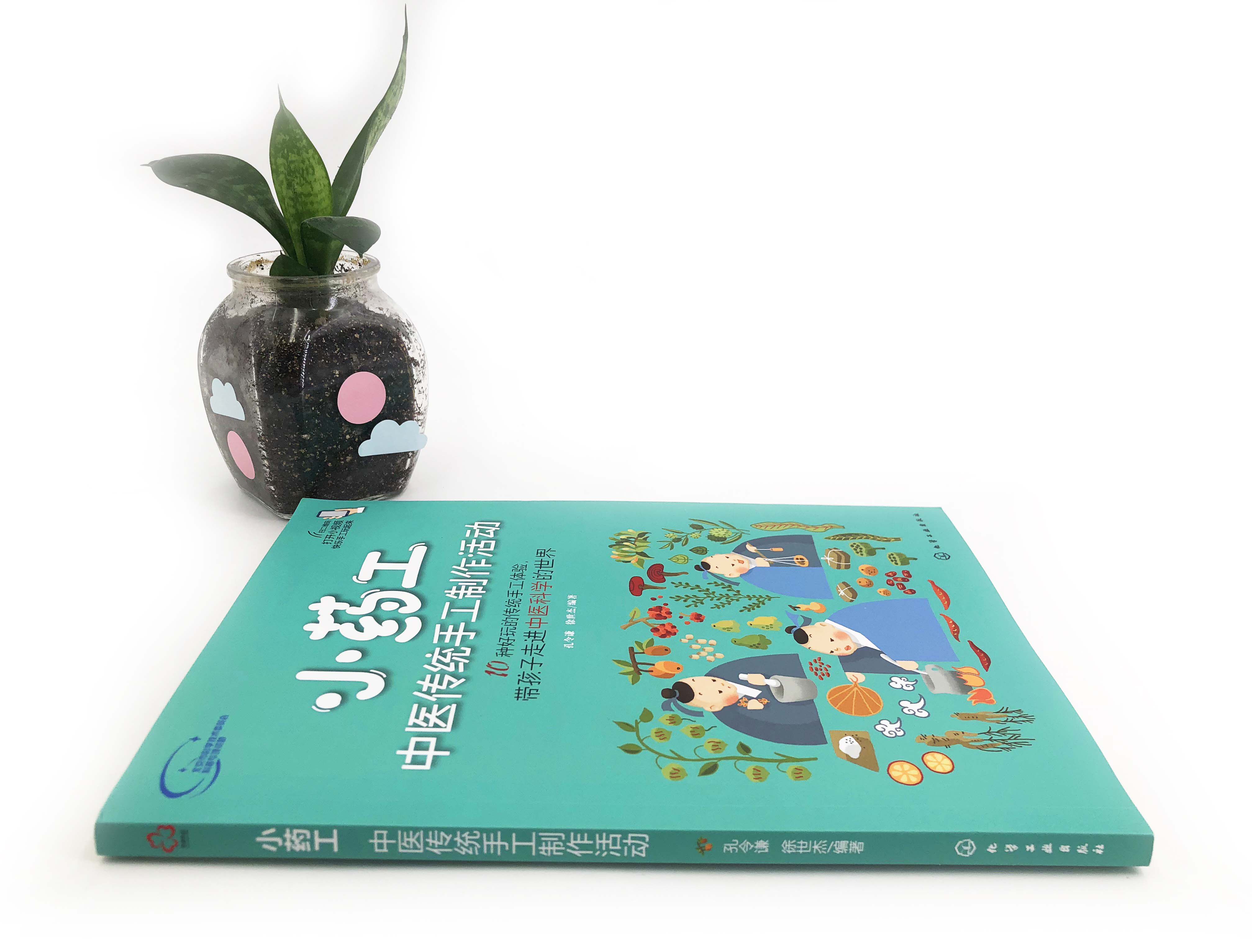 小药工 中医传统手工制作活动 孔令谦 赠视频 中小学生青少年儿童中医药手工制作教程常见药材植物中医科普图书籍中医入门教材