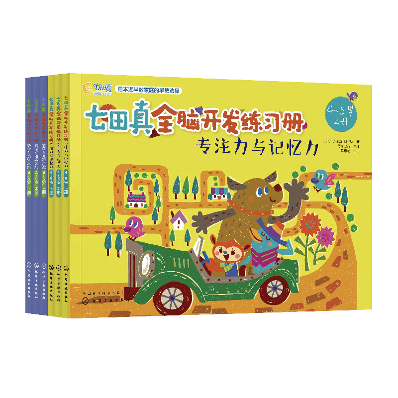 正版全6册 七田真全脑开发练习册4岁5岁 专注力与记忆力 数学与逻辑思维 幼小衔接幼升小学前班教材书籍思维训练 左右脑开发益智书 - 图3