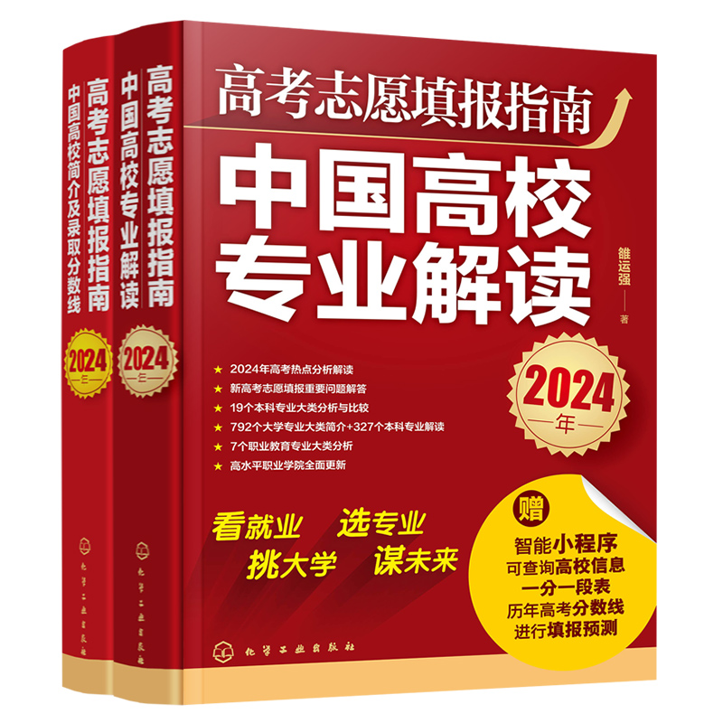 全2册 2024年高考志愿填报指南 赠填报小程序+一分一段表 中国高校专业解读大学简介及录取分数线 高考志愿填报卡一本通规划师书籍 - 图3