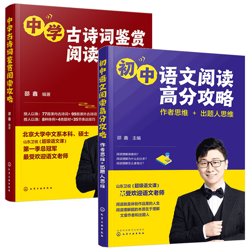 2册 超级语文课 邵鑫 中学古诗词鉴赏阅读攻略+初中语文阅读高分攻略 出题人思维 初中学生阅读提分技巧中高考语文教辅图经典书籍