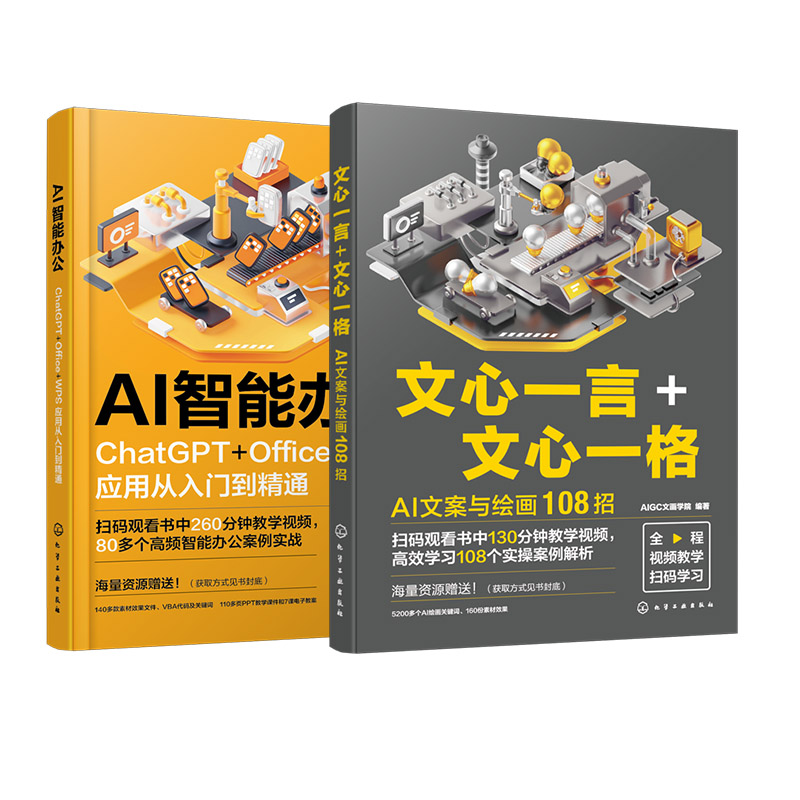 赠视频 2册 AI智能办公 ChatGPT Office WPS应用从入门到精通+文心一言文心一格 AI文案与绘画108招 百度文心大模型应用 AI写作书