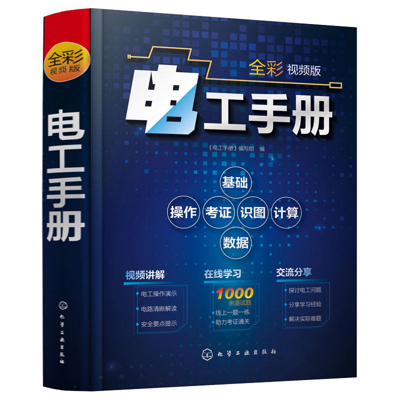 电工手册 全彩视频版 电工基础视频讲解在线学 电工操作技术入门提高 电工考级考证学习教材 电工电路识图电气检修基础知识图书籍 - 图3